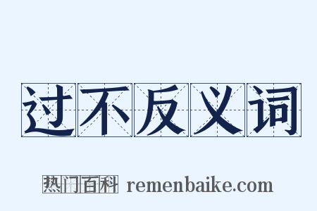 过不反义词是什么意思的图片